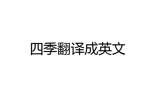 四季翻译成英文