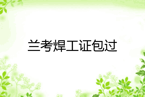 兰考焊工证包过
