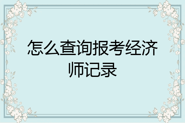 怎么查询报考经济师记录