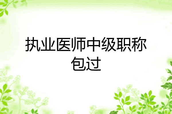 执业医师中级职称包过