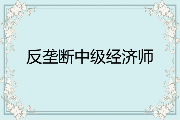 反垄断中级经济师