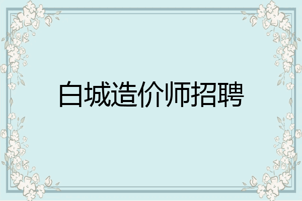 白城造价师招聘
