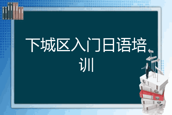 下城区入门日语培训