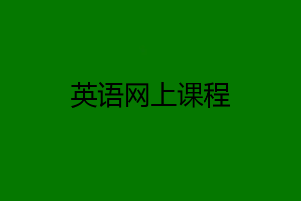 英语网上课程