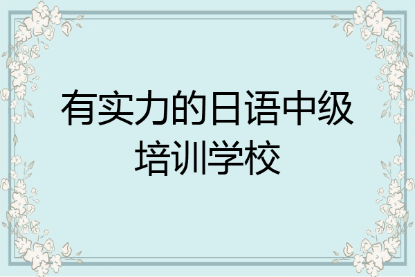有实力的日语中级培训学校