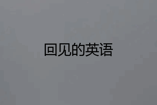 回见的英语