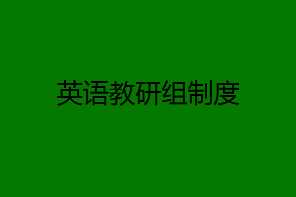 英语教研组制度