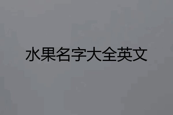 水果名字大全英文