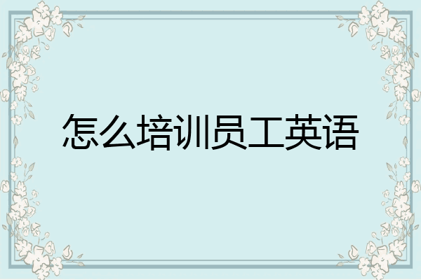 怎么培训员工英语
