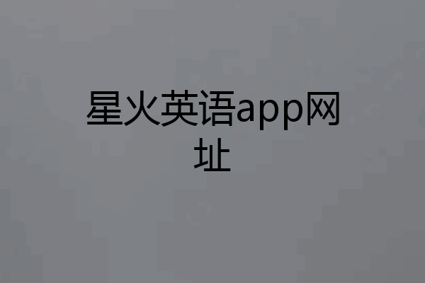 星火英语app网址