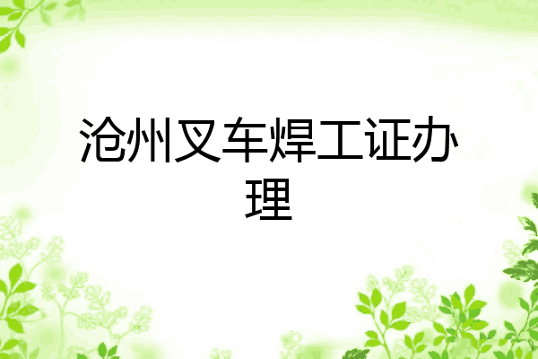 沧州叉车焊工证办理