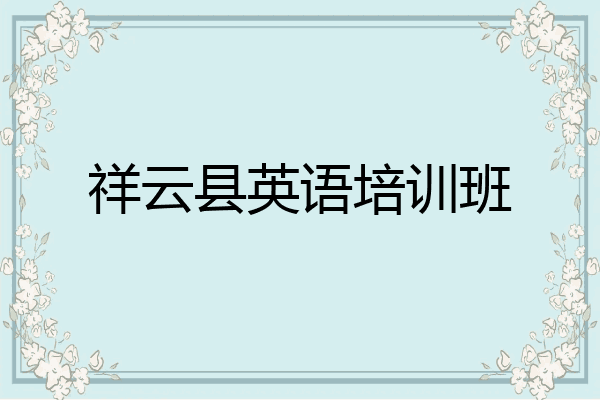祥云县英语培训班
