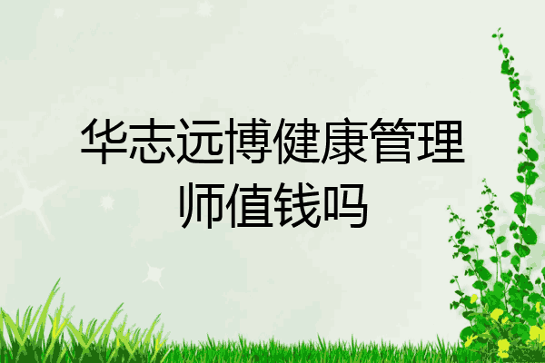 华志远博健康管理师值钱吗