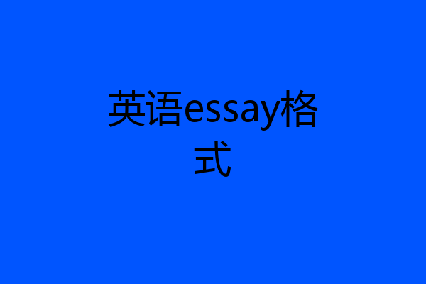 英语essay格式