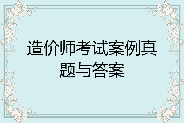造价师考试案例真题与答案