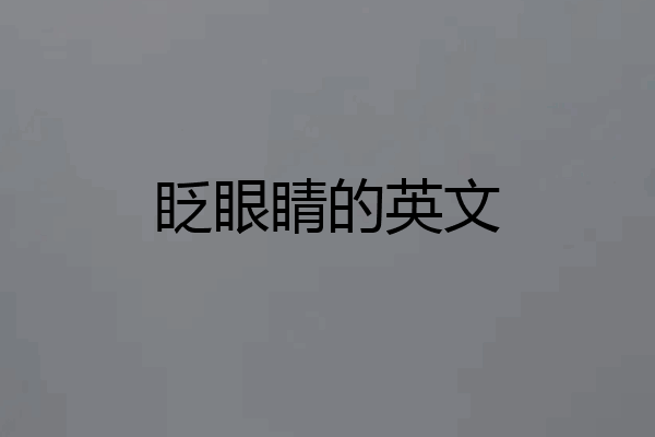 眨眼睛的英文