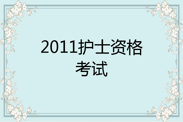 2011护士资格考试