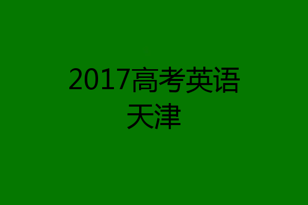 2017高考英语天津