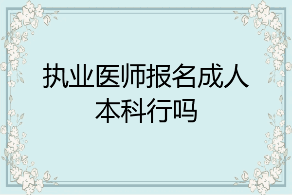 执业医师报名成人本科行吗