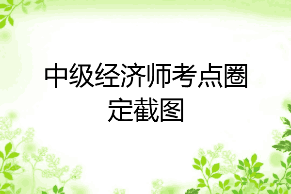 中级经济师考点圈定截图
