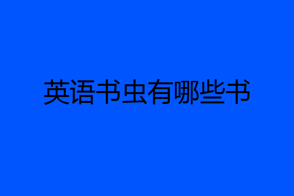 英语书虫有哪些书