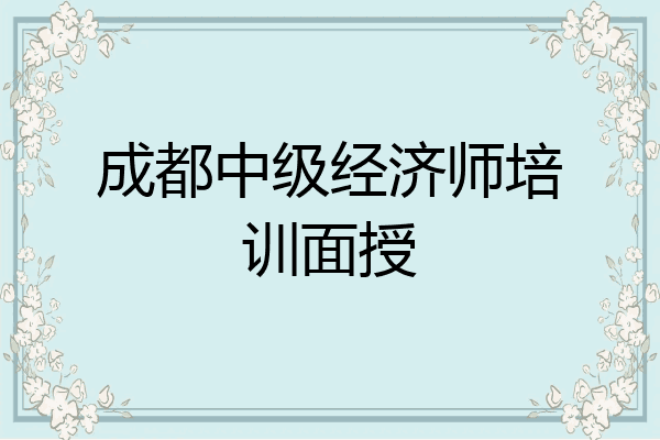 成都中级经济师培训面授