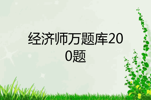 经济师万题库200题
