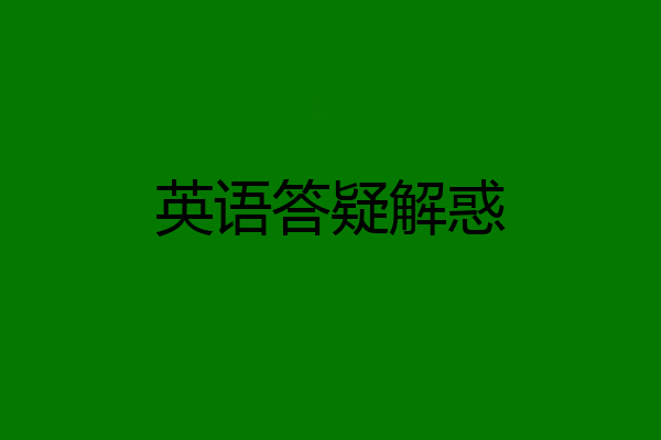 英语答疑解惑