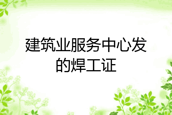 建筑业服务中心发的焊工证