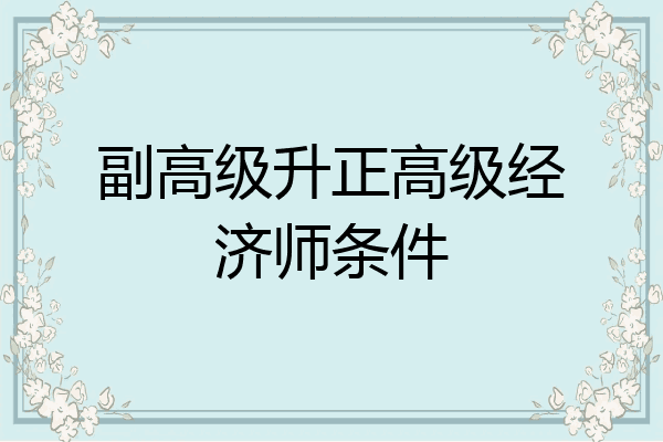 副高级升正高级经济师条件