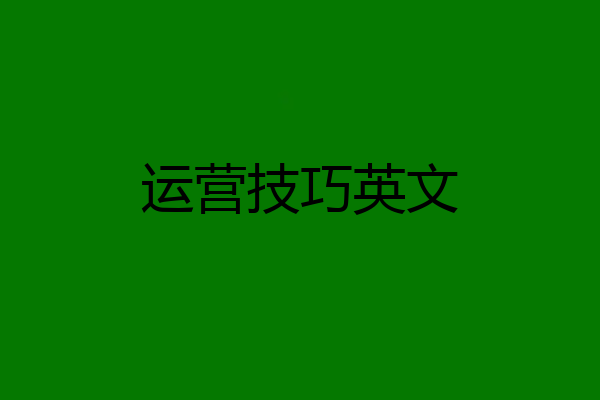 运营技巧英文