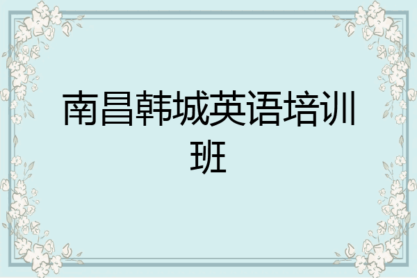 南昌韩城英语培训班