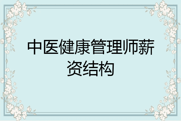 中医健康管理师薪资结构