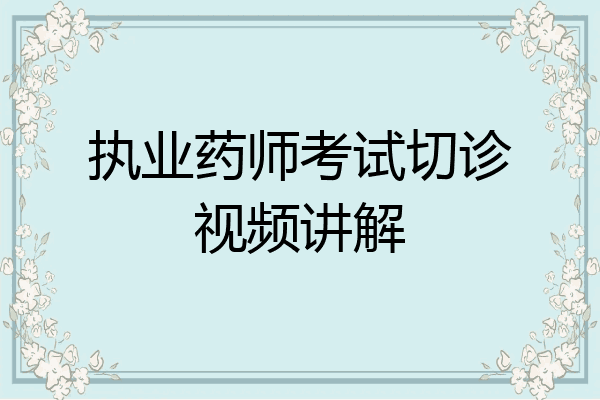 执业药师考试切诊视频讲解