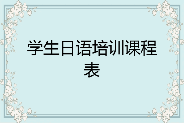 学生日语培训课程表