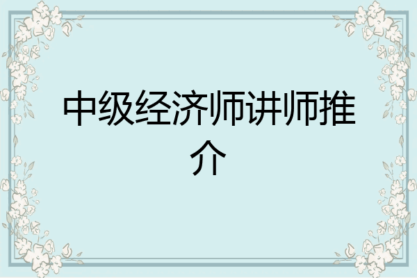 中级经济师讲师推介