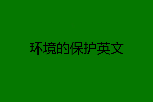环境的保护英文