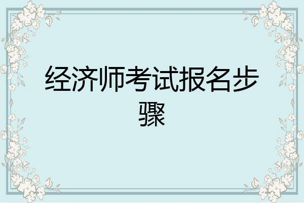 经济师考试报名步骤