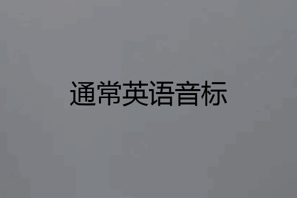 通常英语音标