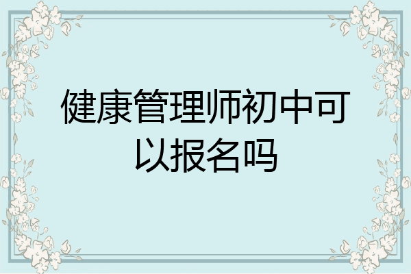 健康管理师初中可以报名吗