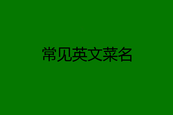 常见英文菜名