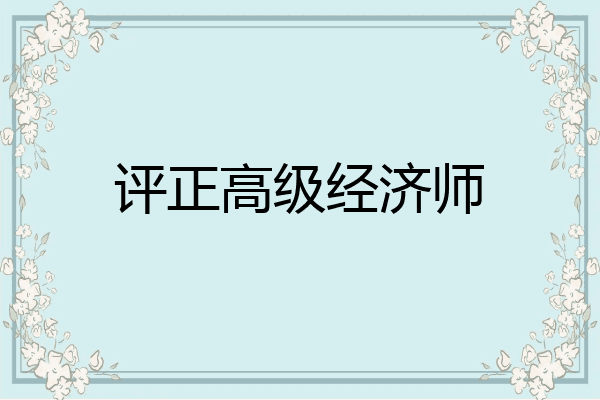 评正高级经济师