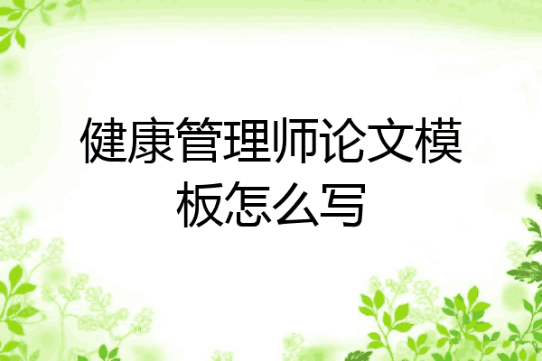 健康管理师论文模板怎么写