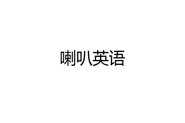 喇叭英语