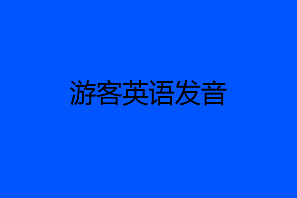 游客英语发音