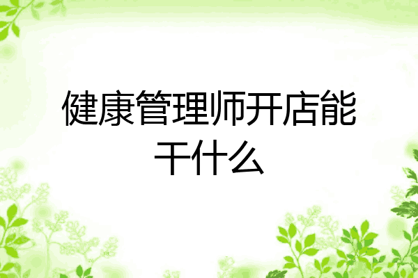 健康管理师开店能干什么