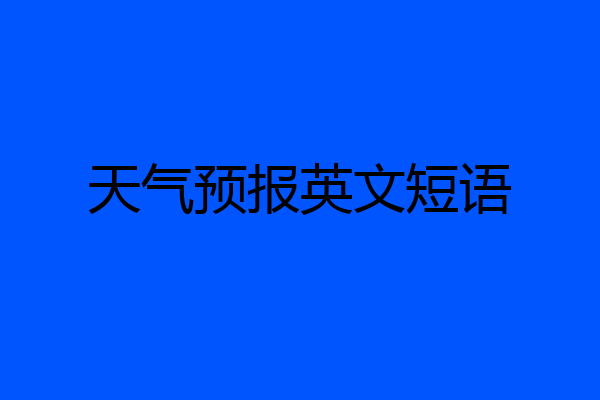 天气预报英文短语