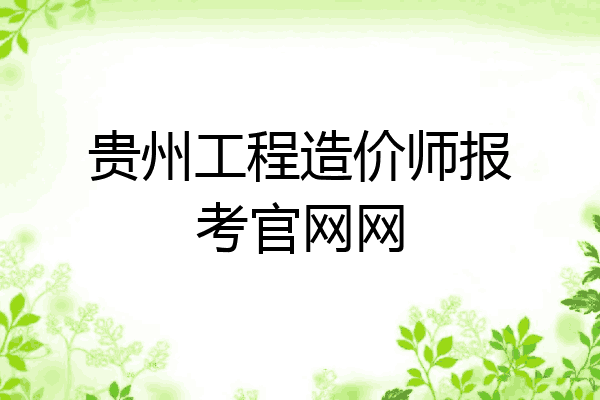 贵州工程造价师报考官网网