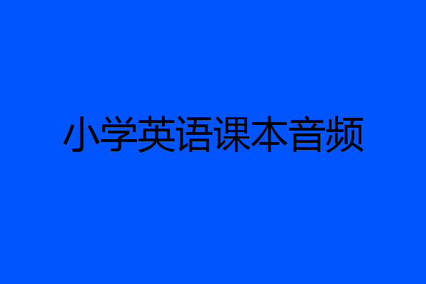 小学英语课本音频
