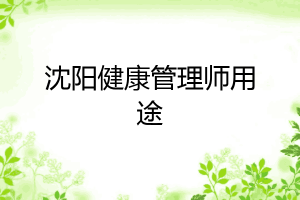 沈阳健康管理师用途